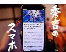 秀吉的智能手机 (2023)