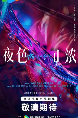 夜色正浓（臻彩）