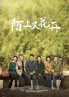 陌上又花开（臻彩）