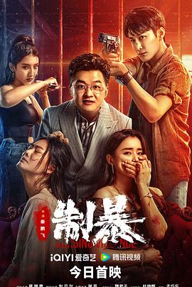 制暴(臻彩)