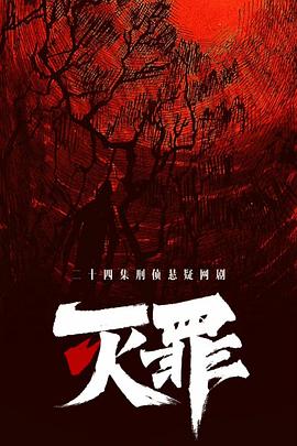灭罪(臻彩)
