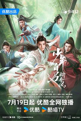 少年白马醉春风 真人版