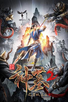 神墓 第二季封面图