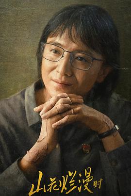 山花烂漫时(臻彩)