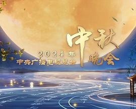 中秋晚会2024