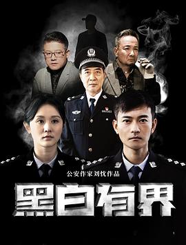 黑白有界(臻彩)