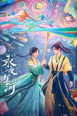 永夜星河 (臻彩）