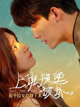 上班摸鱼被抓，反手拉女总裁下水 (2024)