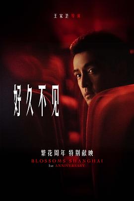 好久不见/繁花番外