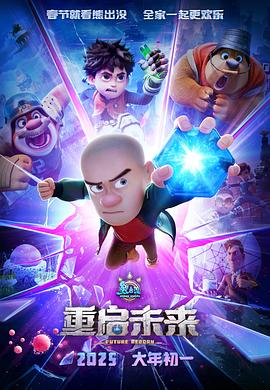 熊出没重启未来封面图