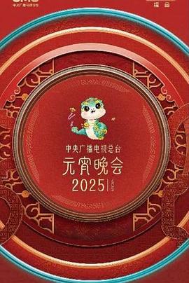 央视元宵晚会2025