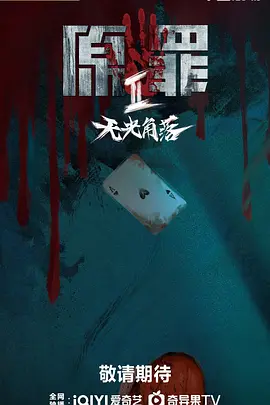 原罪2：无光角落(臻彩)