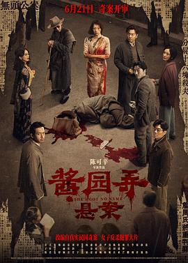 酱园弄·悬案(臻彩)