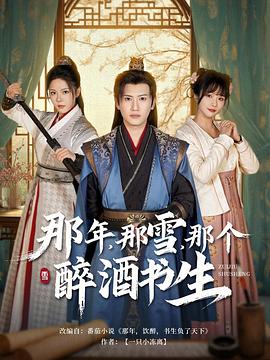 那年，那雪，那个醉酒书生 (2025)