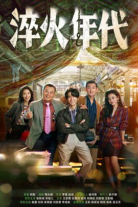 淬火年代(臻彩)