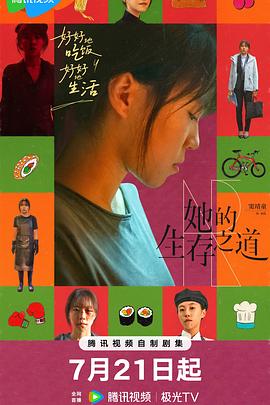她的生存之道（臻彩）