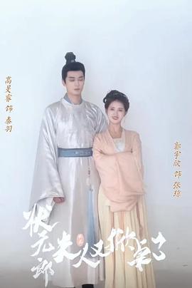 状元郎夫人又掀桌了
