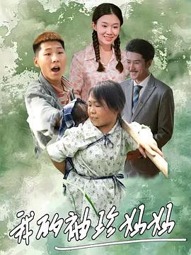 我的袖珍妈妈 (2024)