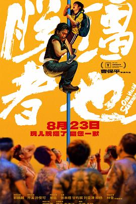 脱缰者也（臻彩）