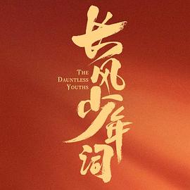 长风少年词（臻彩）