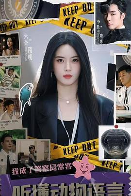 听懂动物语言：我成了警局常客 (2025)