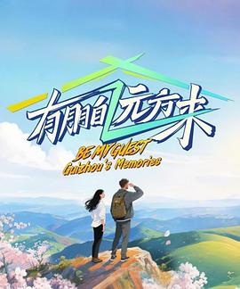 有朋自远方来第四季
