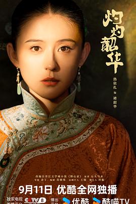 灼灼韶华(臻彩)
