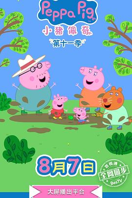 小猪佩奇 第十一季封面图