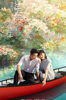 时差一万公里（臻彩）