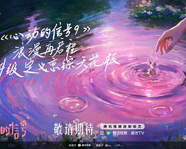 心动的信号第九季