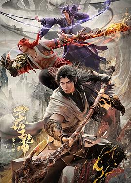 武动乾坤第六季(臻彩)