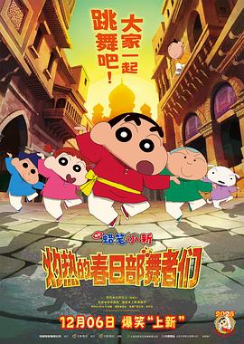 蜡笔小新：灼热的春日部舞者们 (2025)