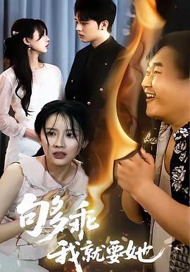 够乖，我就要她 (2025)