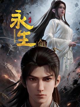 永生之太元仙府(臻彩)