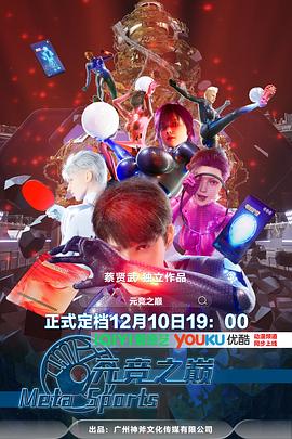 元竞之巅第一季