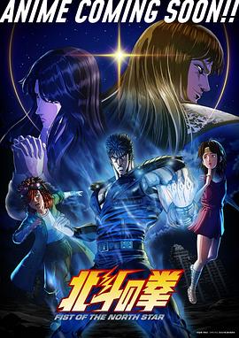 北⽃之拳 -Fist of the North Star-封面图
