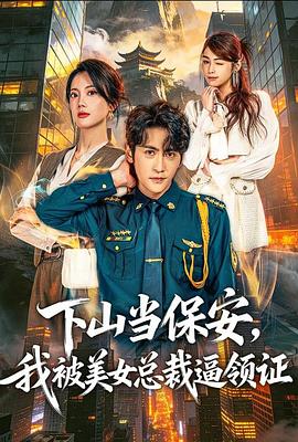 下山当保安，我被美女总裁逼领证 (2025)