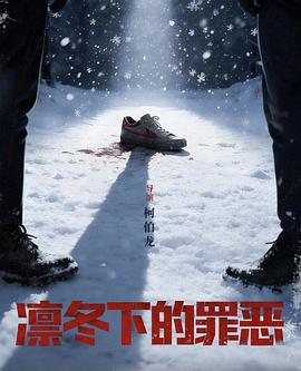 凛冬下的罪恶(臻彩)
