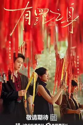 有罪之身（真彩）