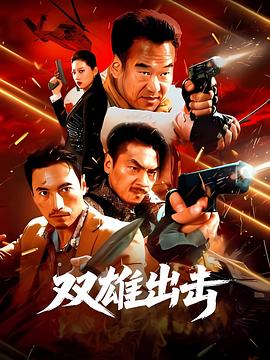 双雄出击封面图