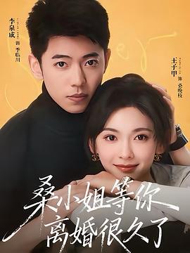 桑小姐，等你离婚很久了 (2026)