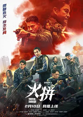 火拼(臻彩)