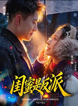 闺蜜是反派 (2026)