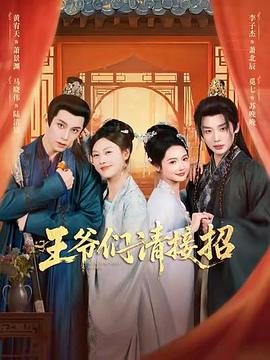 王爷们请接招 (2026)