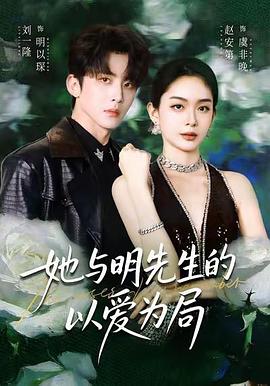 她与明先生的以爱为局 (2026)