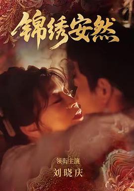 锦绣安然 (2026)