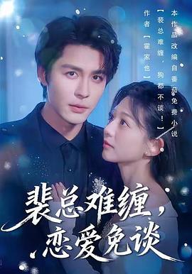 裴总难缠恋爱免谈 (2026)