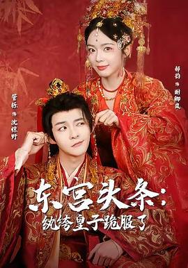 东宫头条：纨绔皇子跪服了 (2026)