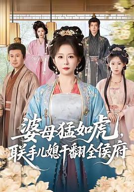 婆母猛如虎，联手儿媳干翻全侯府 (2026)