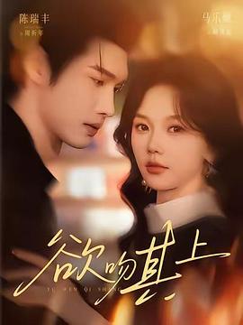 欲吻其上 (2026)